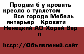 Продам б/у кровать-кресло с туалетом (DB-11A). - Все города Мебель, интерьер » Кровати   . Ненецкий АО,Хорей-Вер п.